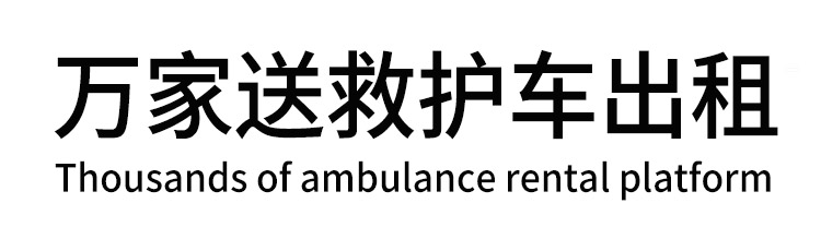 天祝万家送救护车出租平台